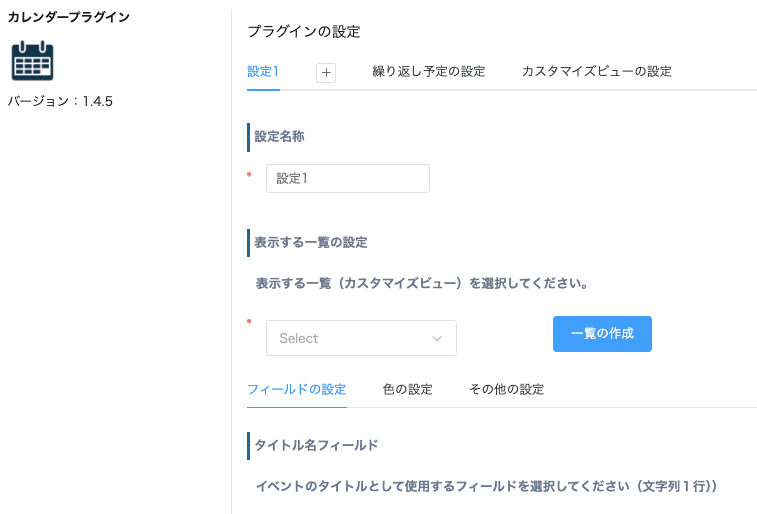カレンダープラグインの設定画面