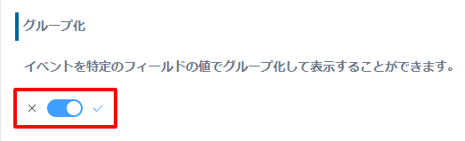 グループ化のトグルスイッチをONにする画面