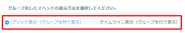 グループ化の表示形式を選択する画面