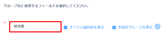 グループ化に使用するフィールドを選択する画面