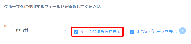 グループに表示する選択肢の設定画面