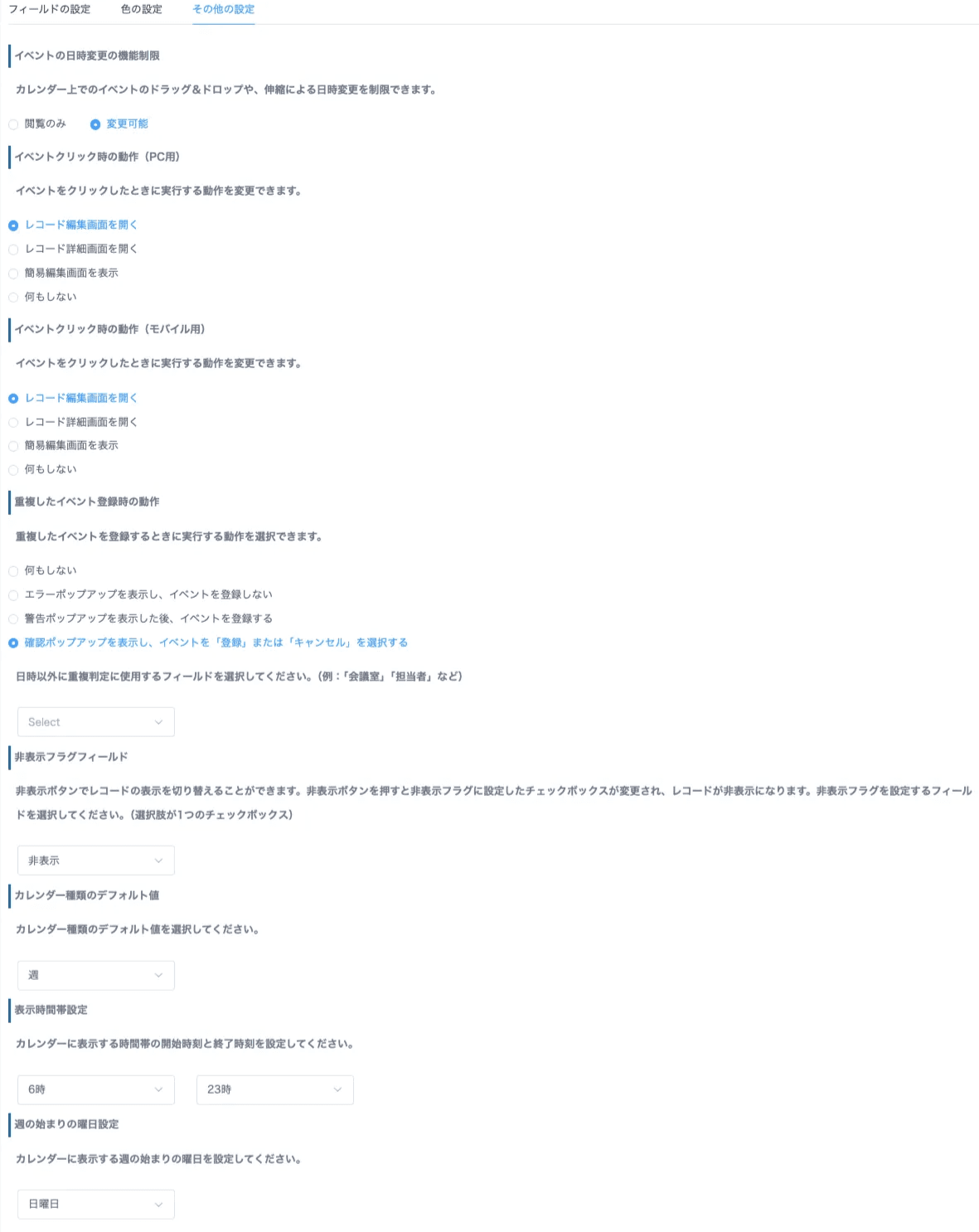 その他の設定項目
