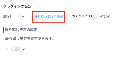 繰り返し予定の設定タブ