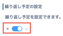 繰り返し予定のトグルスイッチ