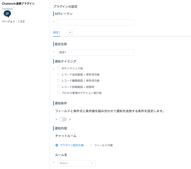 Chatwork連携プラグインの設定画面