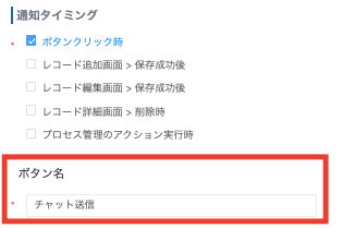ボタンクリック時の通知タイミング設定画面