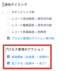 プロセス管理のアクション実行時の通知タイミング設定画面