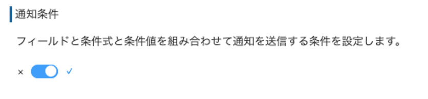 通知条件のトグルスイッチを有効にする画面