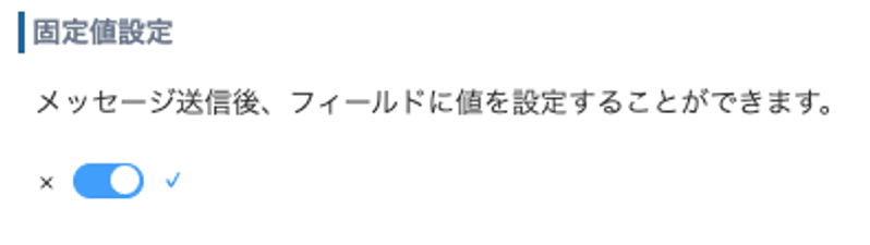 固定値のトグルスイッチを有効にする画面