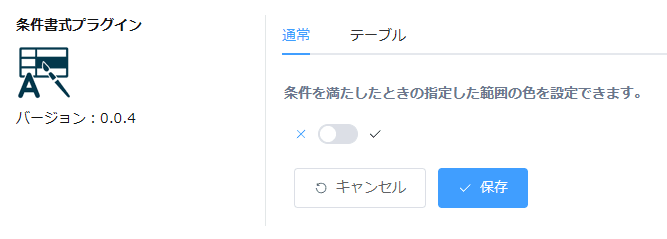 条件書式プラグインの設定画面