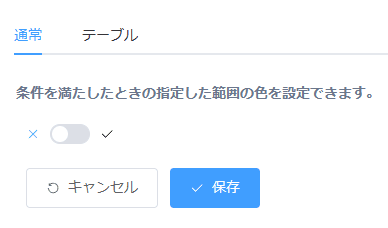 通常タブとテーブルタブの切り替え画面