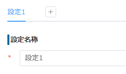 設定名称の入力と設定タブを追加する画面