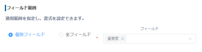 フィールド範囲を指定する画面