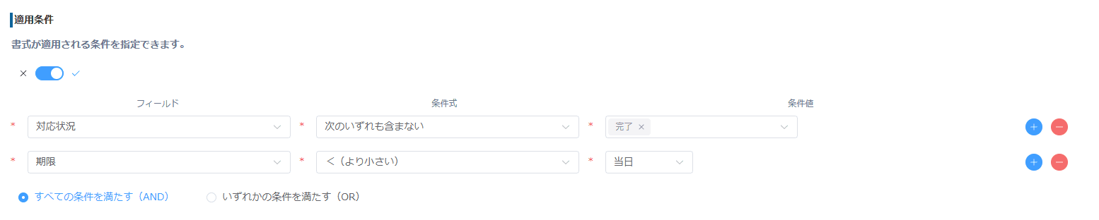 適用条件の設定画面