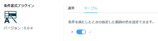 テーブルタブの機能をONにする画面