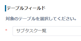 対象のテーブルフィールドを選択する画面