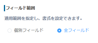 テーブル内のフィールド範囲を指定する画面
