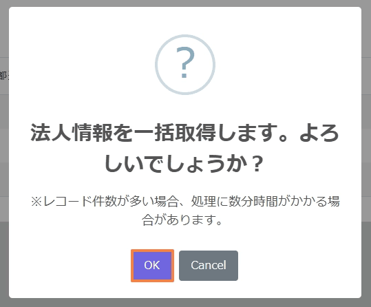 法人情報一括取得の確認ポップアップ