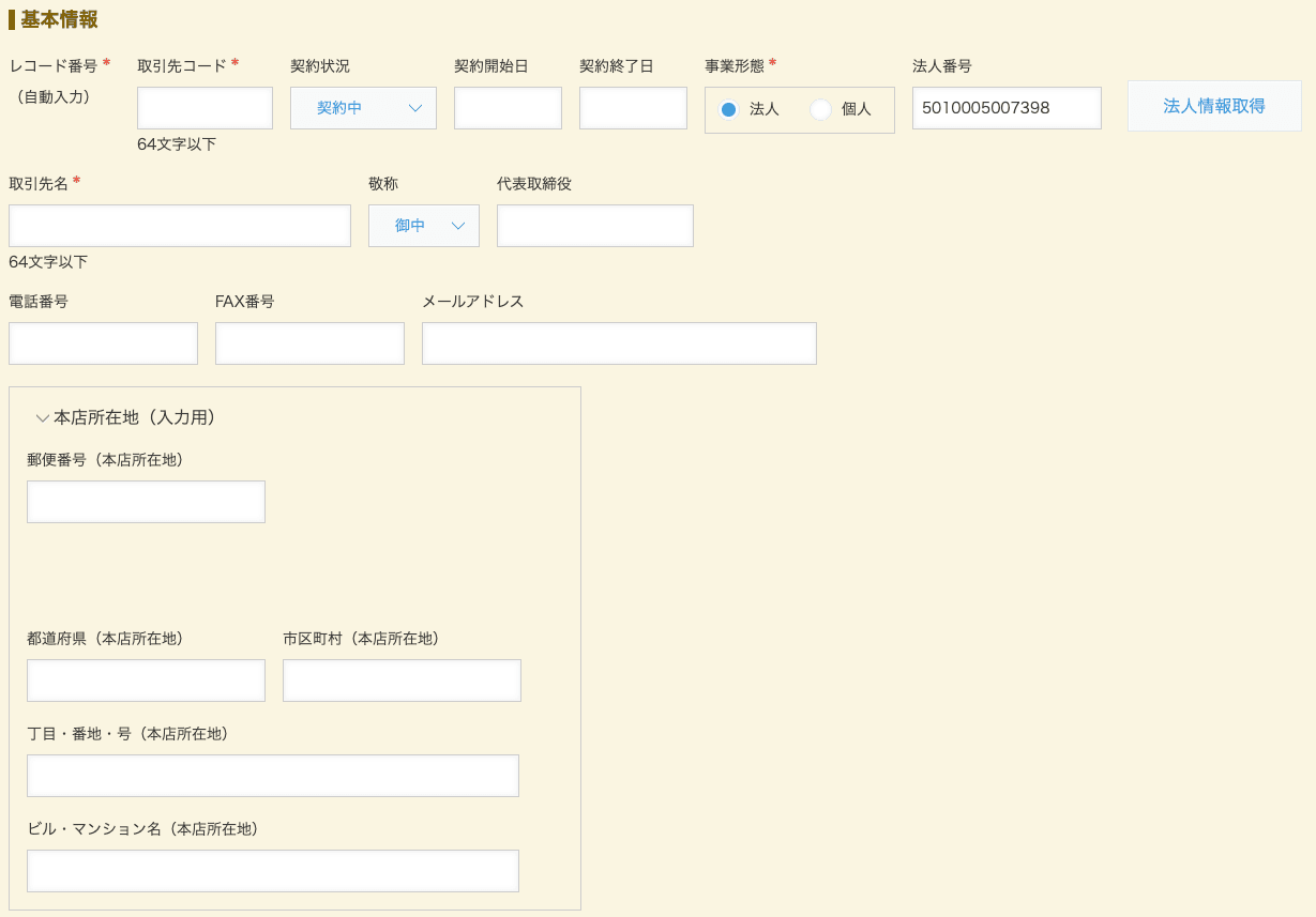 レコード追加・編集画面に表示される法人番号検索ボタン