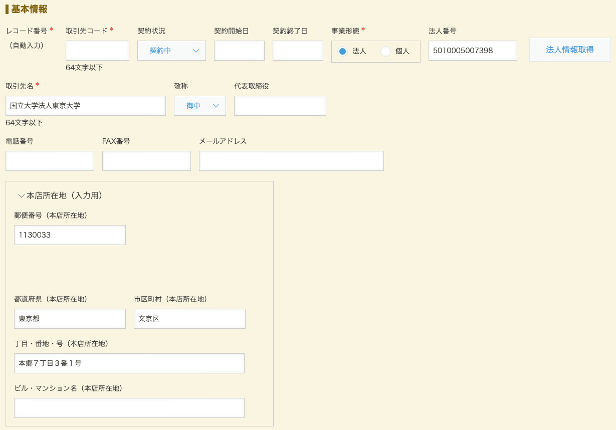 法人情報が自動入力された画面