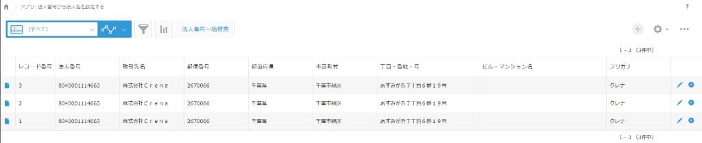 法人情報一括取得後に一覧の法人情報が更新された画面