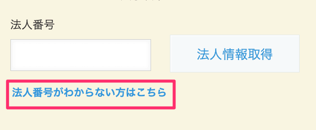 法人番号がわからない方はこちらのボタン