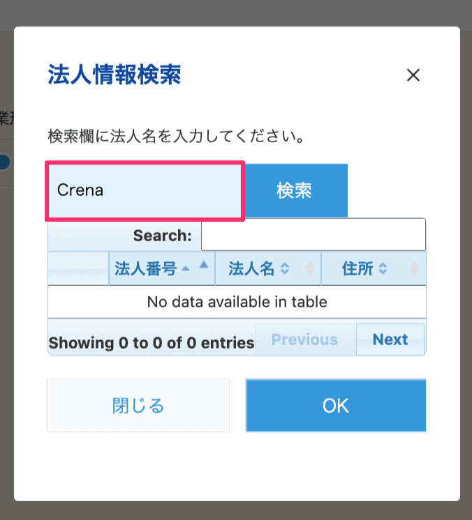 法人名を入力して検索する画面