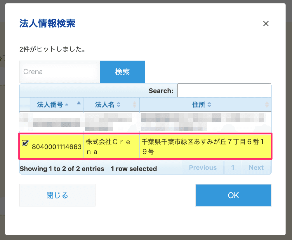 検索結果から該当する法人を選択する画面