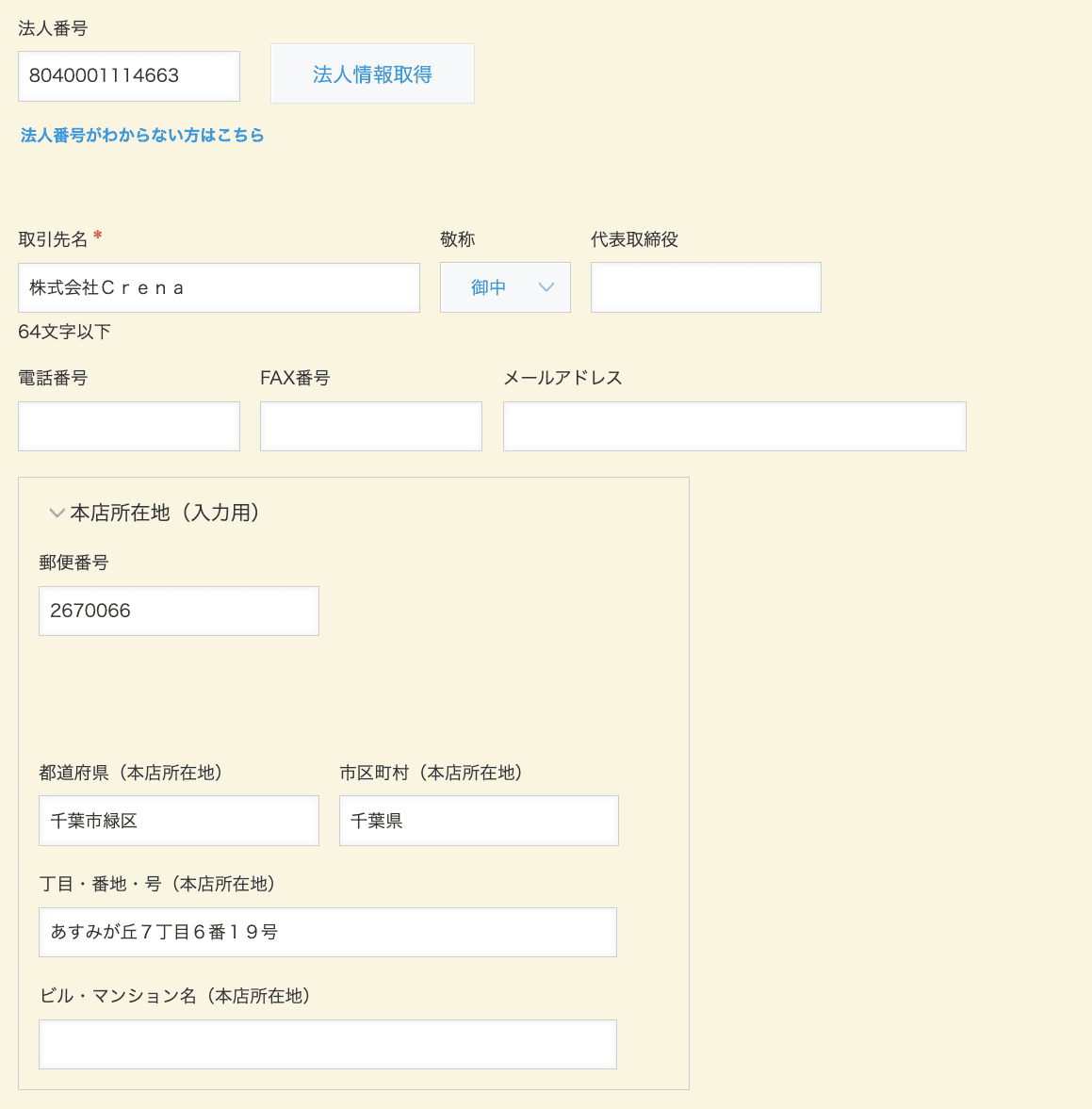 法人情報が自動入力された画面