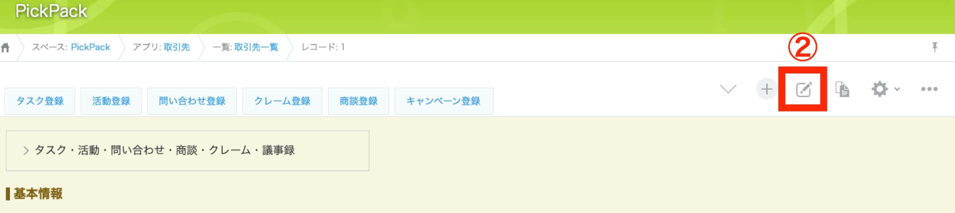 既存レコードで法人情報が更新された例