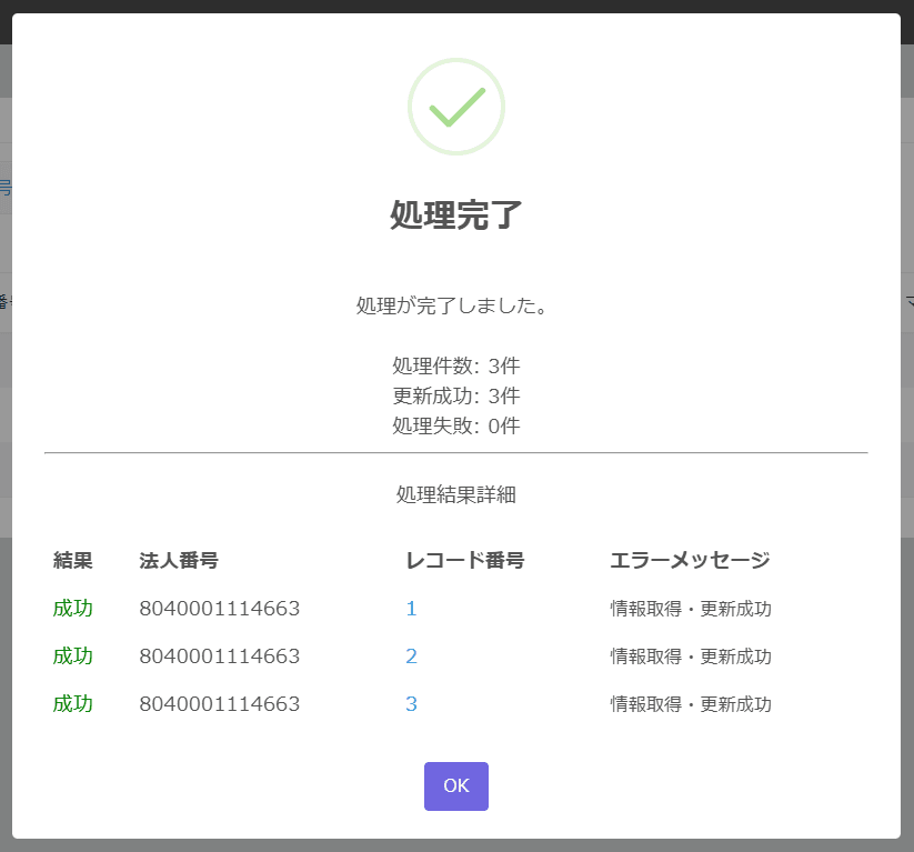 法人情報一括取得の処理完了ポップアップ