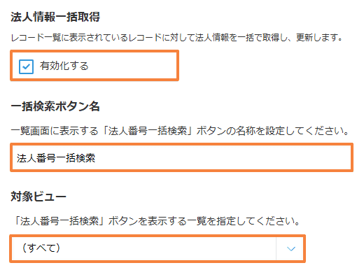 法人情報一括取得の有効化と一括検索ボタン名・対象ビューの設定画面