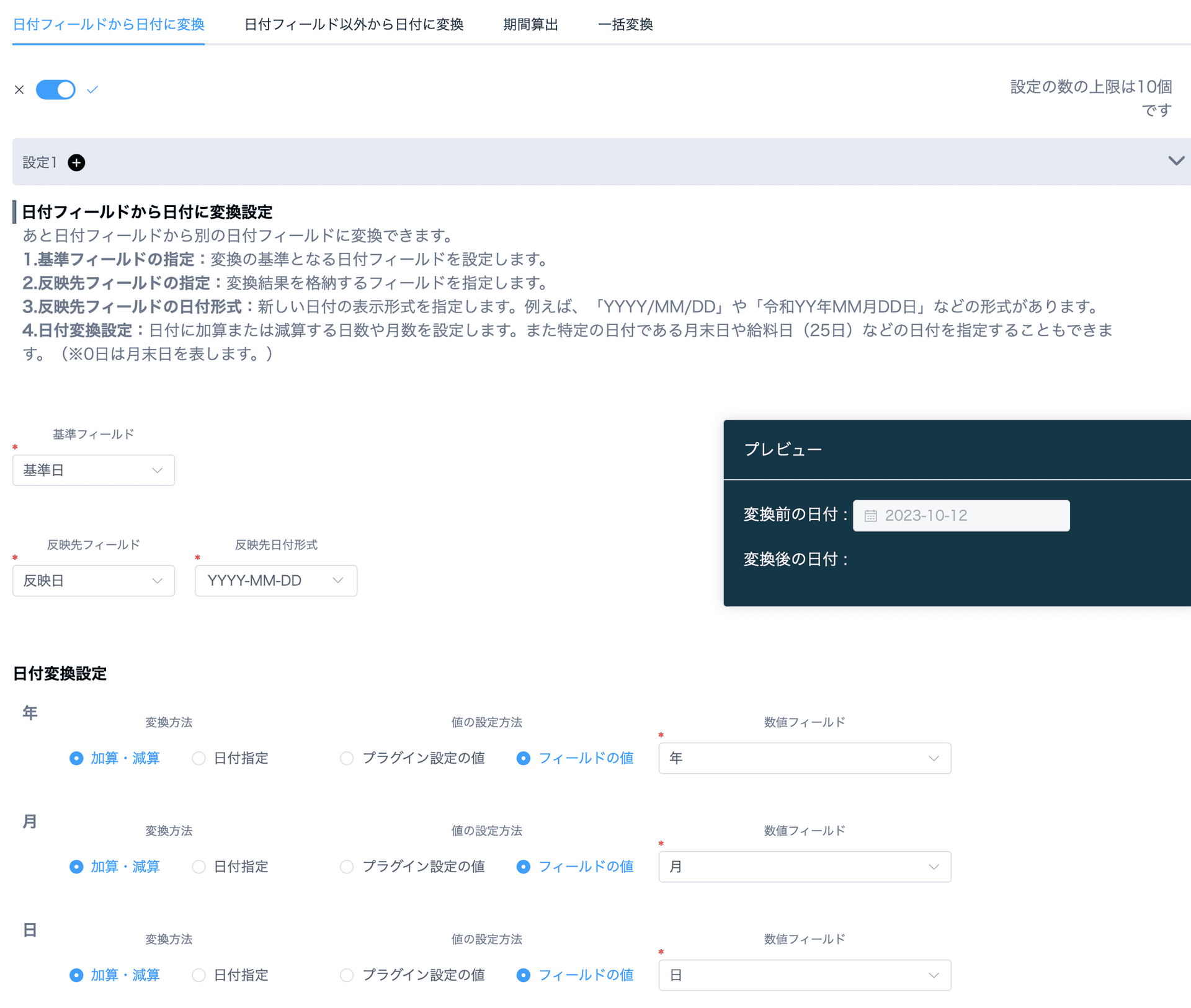 日付フィールドから日付に変換のプラグイン設定例