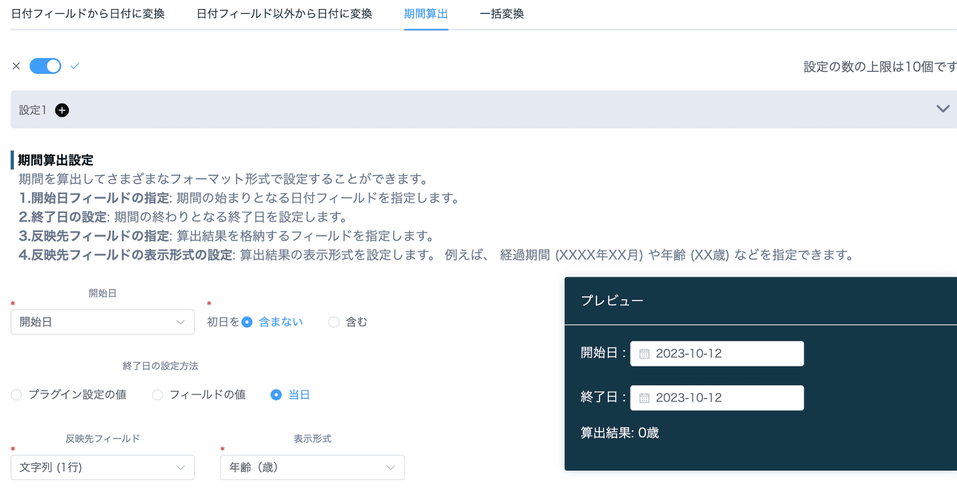 期間算出のプラグイン設定例