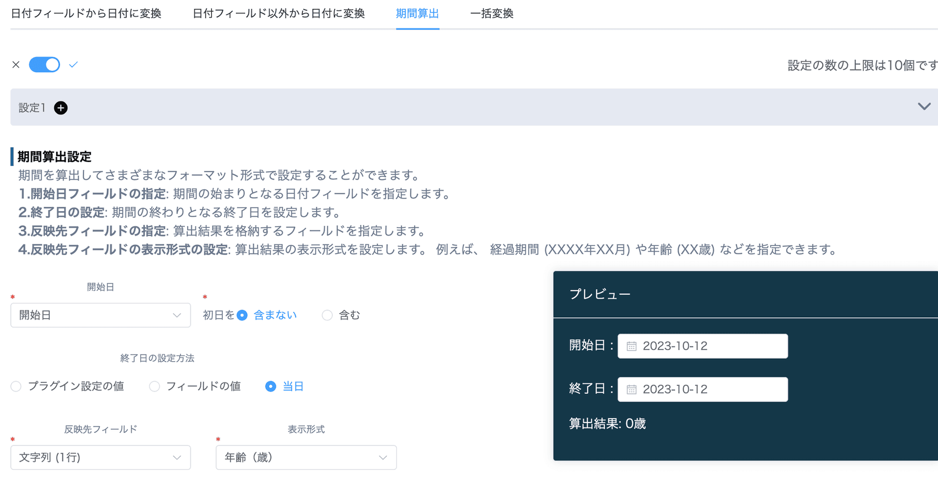 一括変換を有効にした期間算出のプラグイン設定例