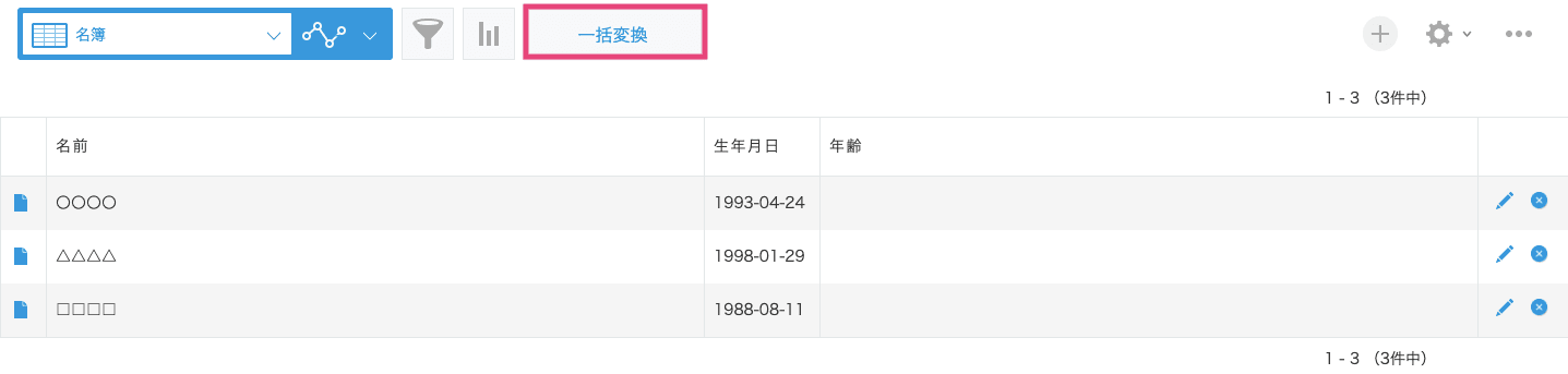 一覧画面に表示された一括変換ボタン