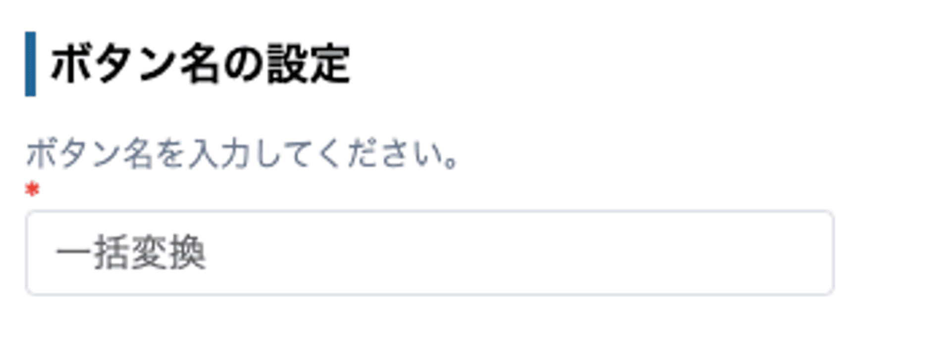 一括変換のボタン名設定