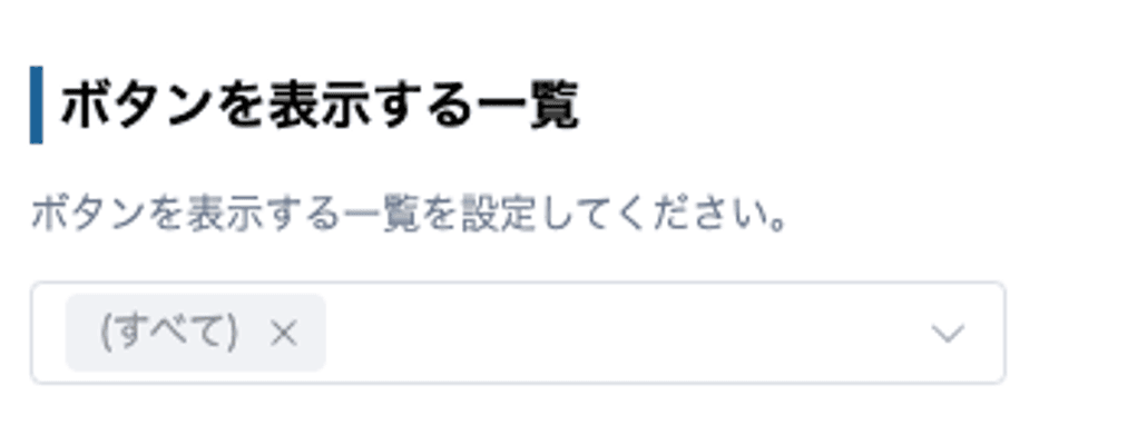 一括変換ボタンを表示する一覧の設定