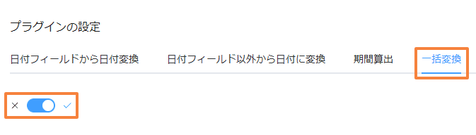 一括変換タブの選択とトグルスイッチの有効化