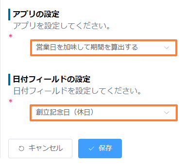 除外日付の登録アプリと日付フィールドの設定