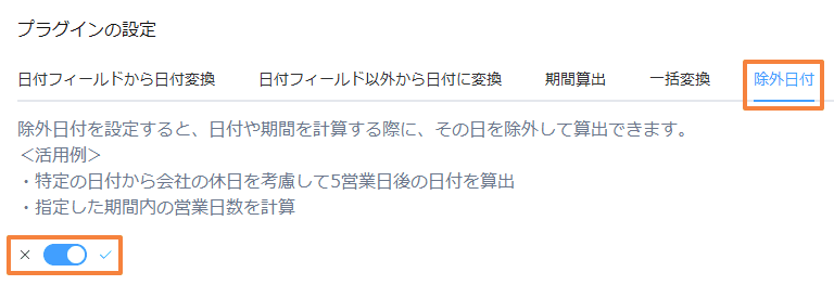 除外日付タブの選択とトグルスイッチの有効化