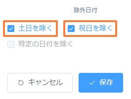 期間算出の除外日付設定