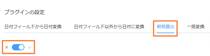 期間算出タブの選択とトグルスイッチの有効化