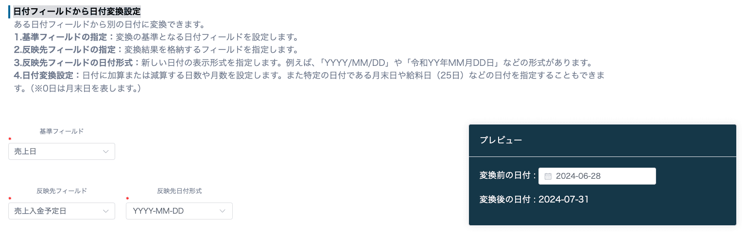 日付フィールドから日付変換の設定画面