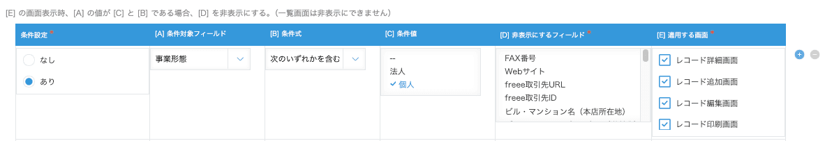 非表示設定の入力例(事業形態が個人のときに法人番号を非表示にする)