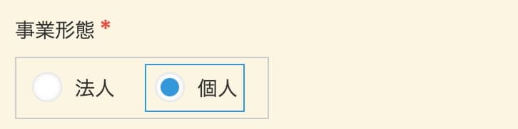 事業形態が個人のときに法人番号が非表示になる画面