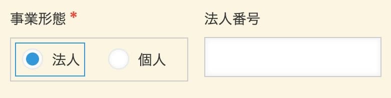 事業形態の選択に応じて法人番号の表示が切り替わる画面