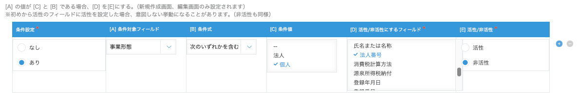 編集不可設定の入力例(事業形態が個人のときに法人番号を非活性にする)