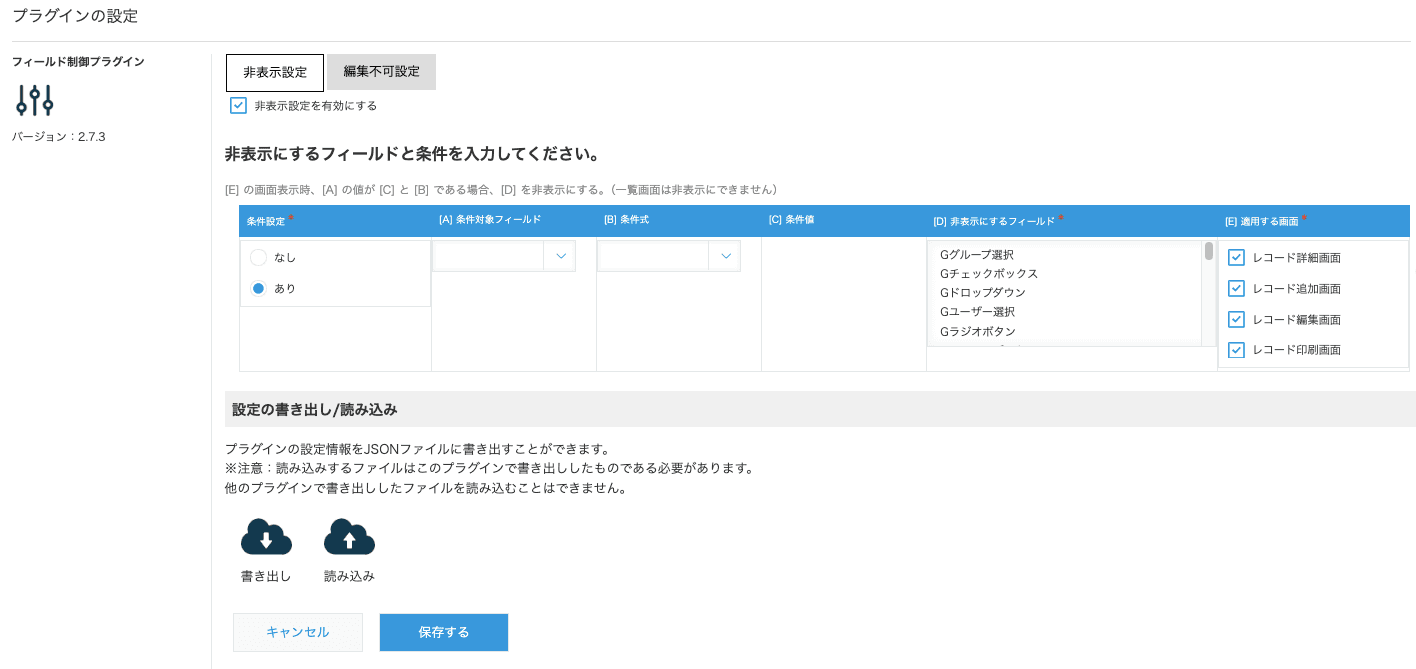 フィールド制御プラグインの設定画面