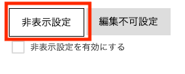 非表示設定タブを選択する画面